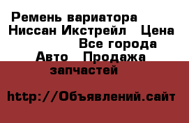 Ремень вариатора JF-011 Ниссан Икстрейл › Цена ­ 13 000 - Все города Авто » Продажа запчастей   